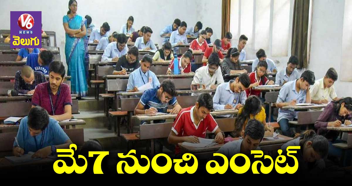 EAMCET:  తెలంగాణ ఎంసెట్ షెడ్యూల్  విడుదల 