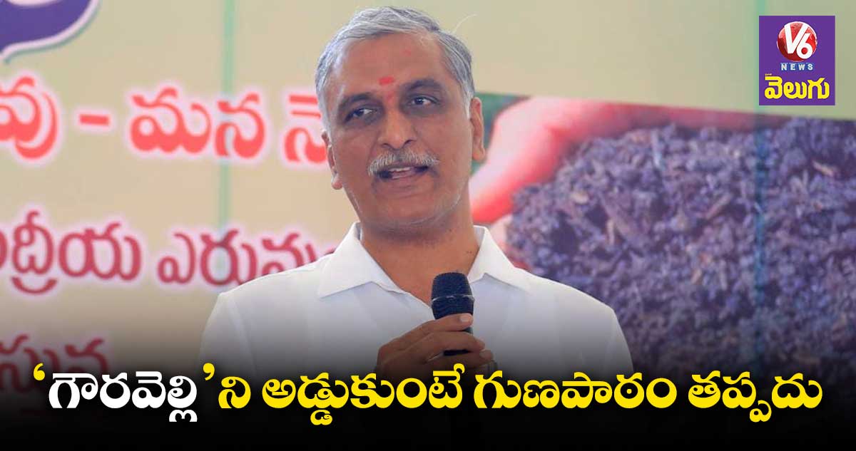 45 రోజుల్లో గౌరవెల్లి ప్రాజెక్టు పూర్తి చేస్తాం : హరీష్ రావు