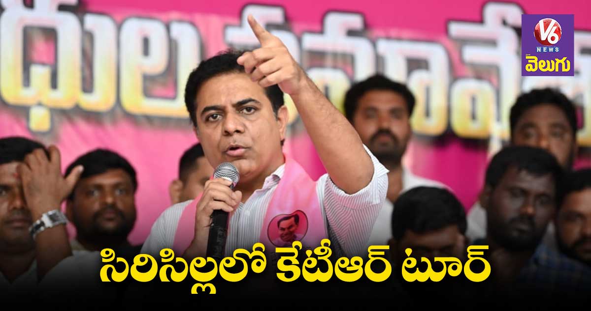 రేపు సిరిసిల్ల జిల్లాలో కేటీఆర్ షెడ్యూల్