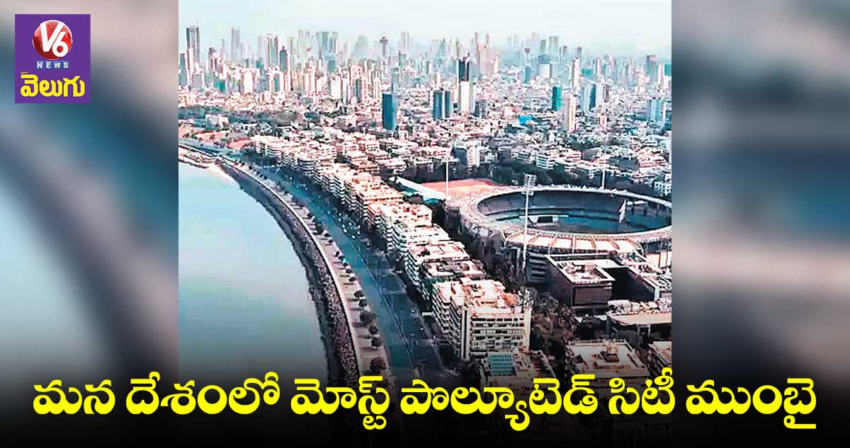 ప్రపంచంలో రెండో కాలుష్య నగరం ముంబై