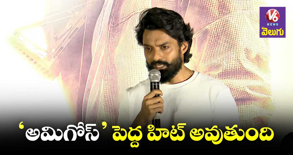‘అమిగోస్’ రొటీన్⁬కు భిన్నం : హీరో కల్యాణ్ రామ్ 