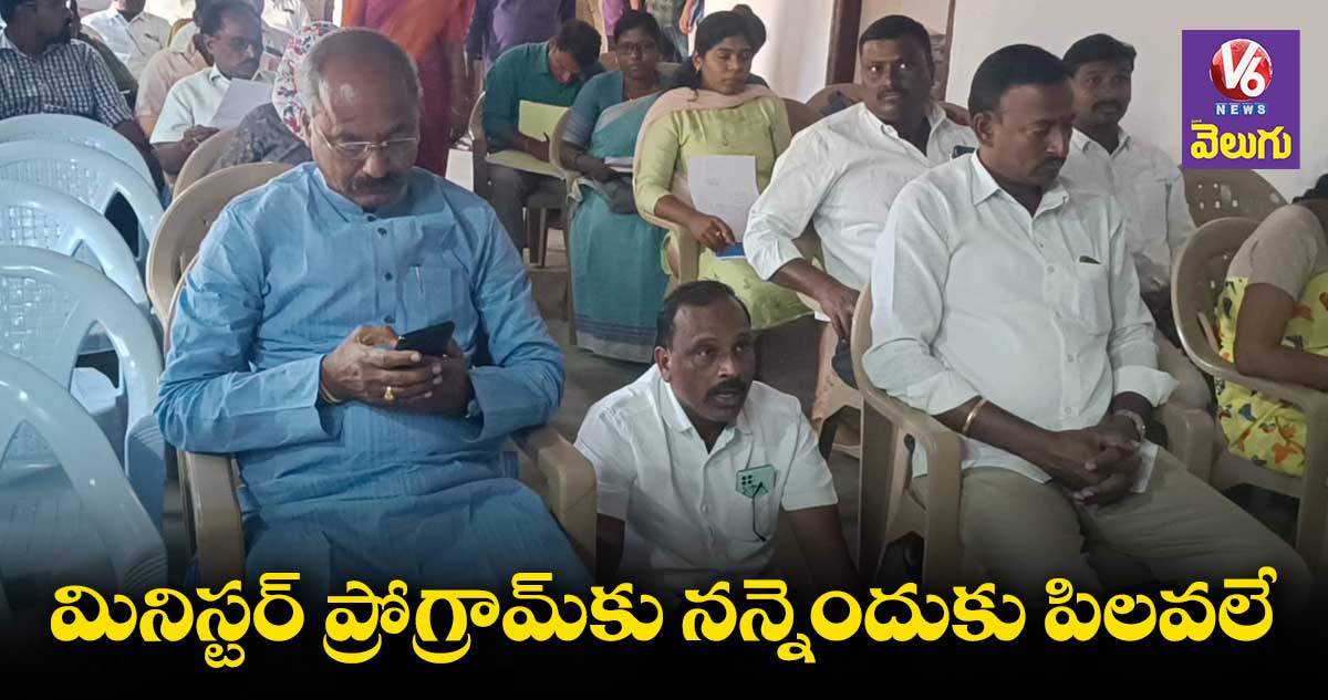 మినిస్టర్ ప్రోగ్రామ్⁬కు పిలవలేదని ఎంపీటీసీ నిరసన