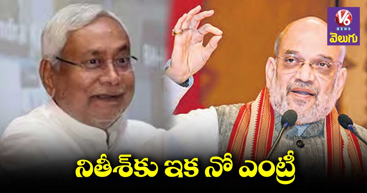 ప్రతి మూడేళ్లకోసారి నితీశ్ ప్రధాని కావాలనుకుంటడు: అమిత్ షా