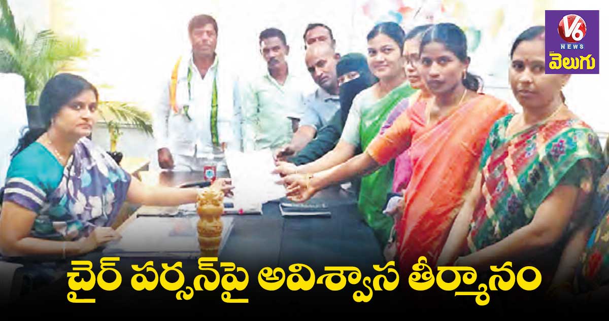 సుల్తానాబాద్ చైర్ పర్సన్పై అవిశ్వాస తీర్మానం