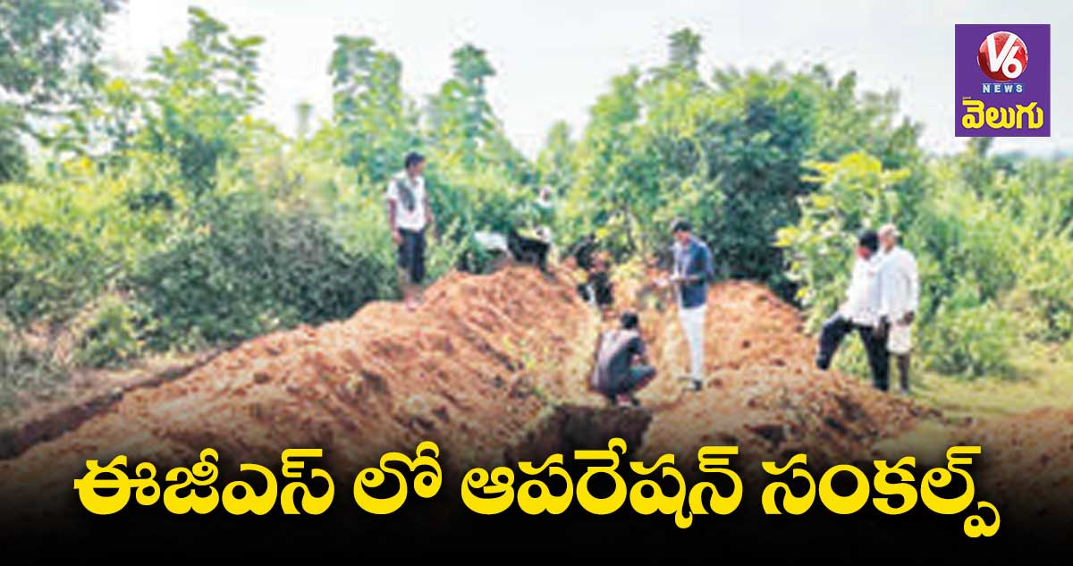 ఈజీఎస్ లో ఆపరేషన్ సంకల్ప్