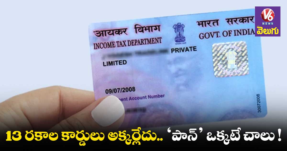 పాన్ ఇక సింగిల్ బిజినెస్ ఐడీగా చట్టబద్ధం