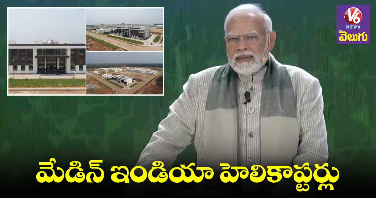 కర్ణాటకలో సిద్దమైన హెలికాప్టర్ ఫ్యాక్టరీ..ప్రారంభించనున్న మోడీ