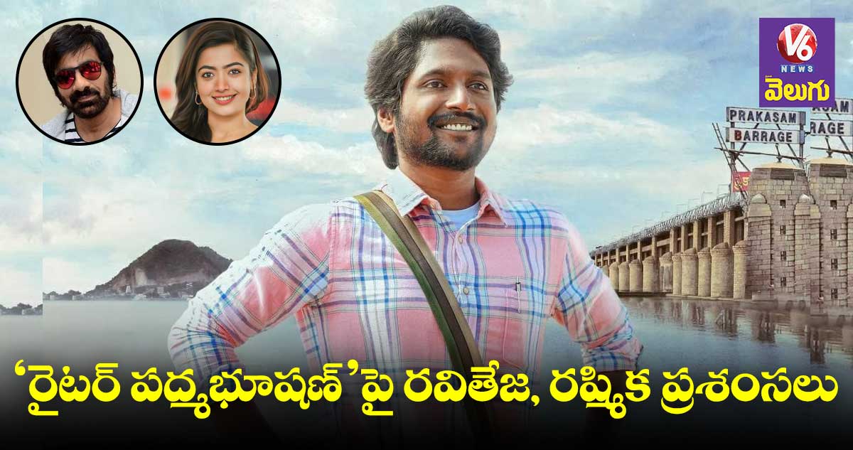 ‘రైటర్ పద్మభూషణ్’పై రవితేజ, రష్మిక ప్రశంసలు