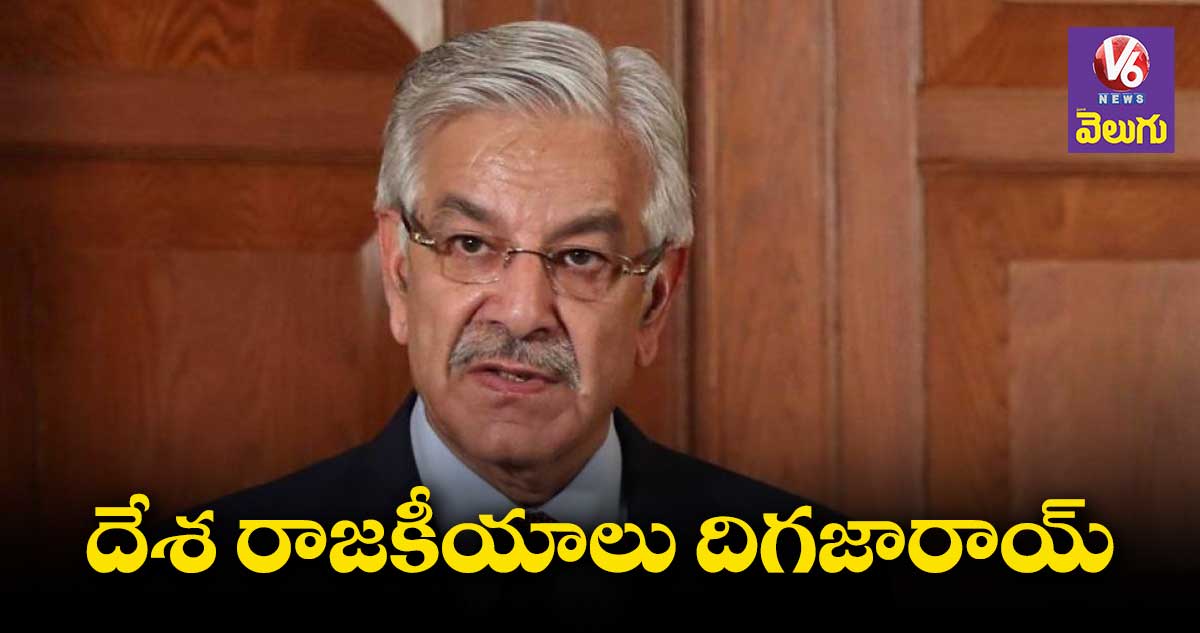 పాకిస్తాన్ ఎప్పుడో దివాలా తీసింది : ఖవాజా ఆసిఫ్
