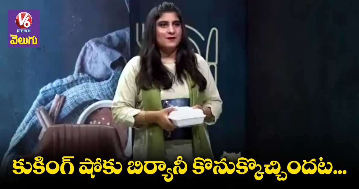 కుకింగ్ షోకు కొనుక్కొచ్చిన బిర్యానీ... షాక్ లో జడ్జెస్