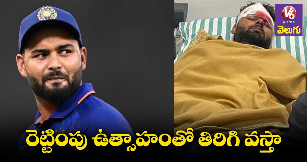 Rishabh Pant: రోడ్డు ప్రమాదం తర్వాత జీవితం విలువ తెలిసింది:పంత్
