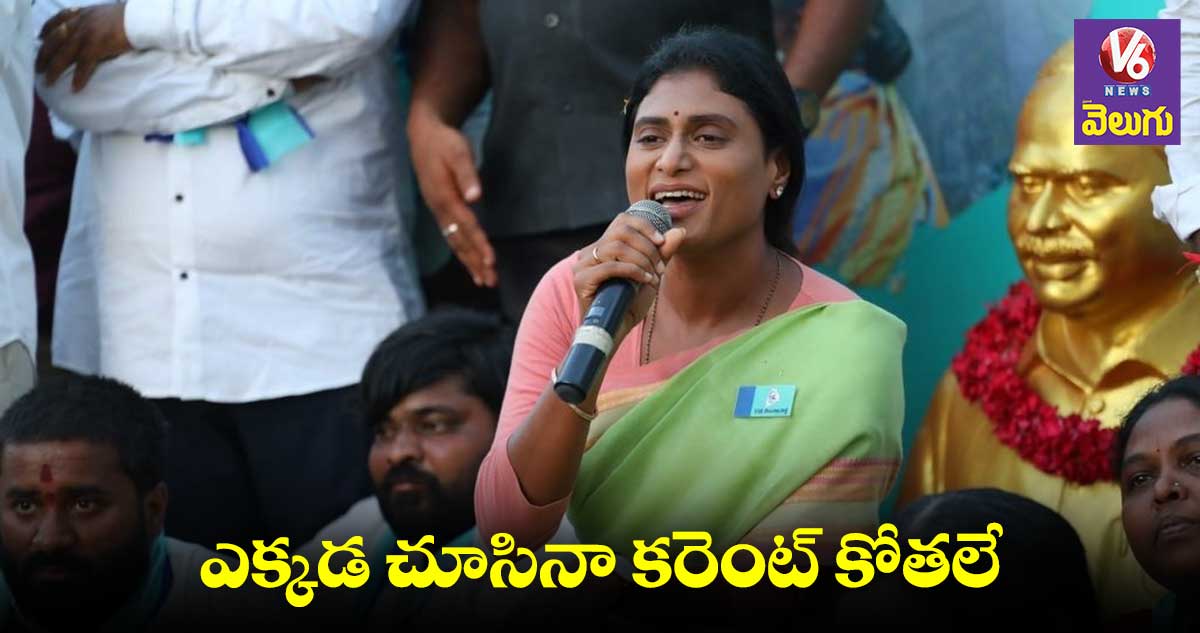 కరెంట్ ఉత్పత్తి, కొనుగోలుపై శ్వేతపత్రం విడుదల చేయాలె : వైఎష్ షర్మిల