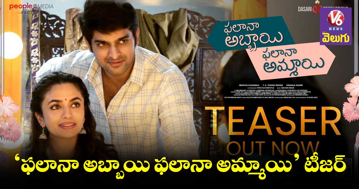ఆసక్తిరేపుతున్న ‘ఫలానా అబ్బాయి ఫలానా అమ్మాయి’ టీజర్