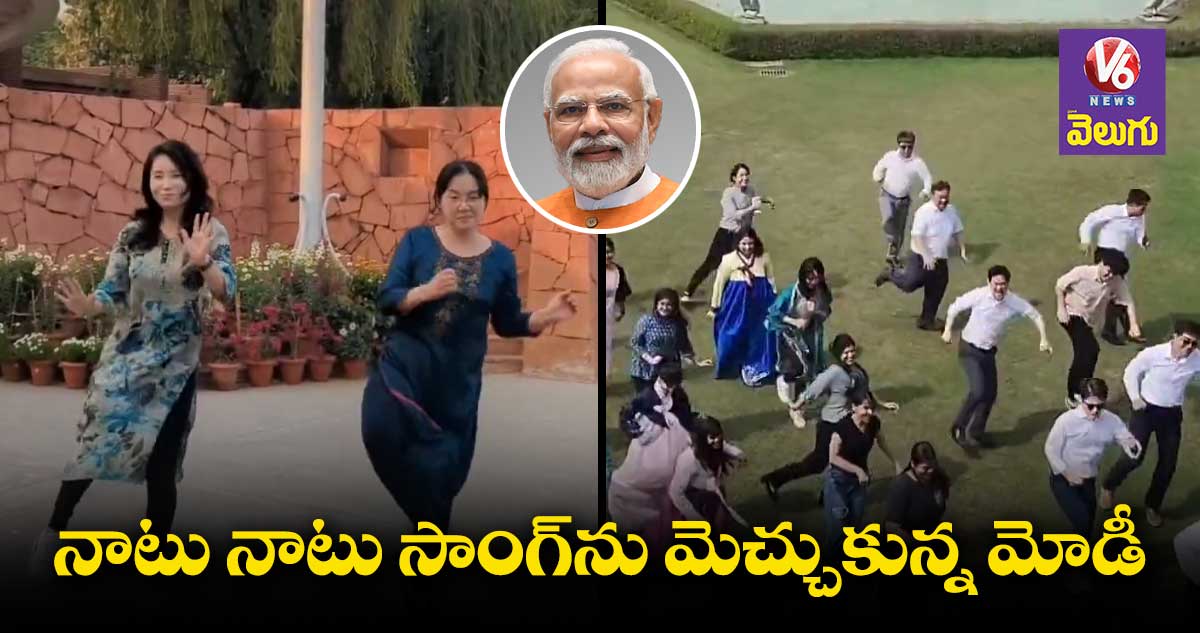 "నాటు నాటు" డ్యాన్స్కు ప్రధాని మోడీ కితాబు