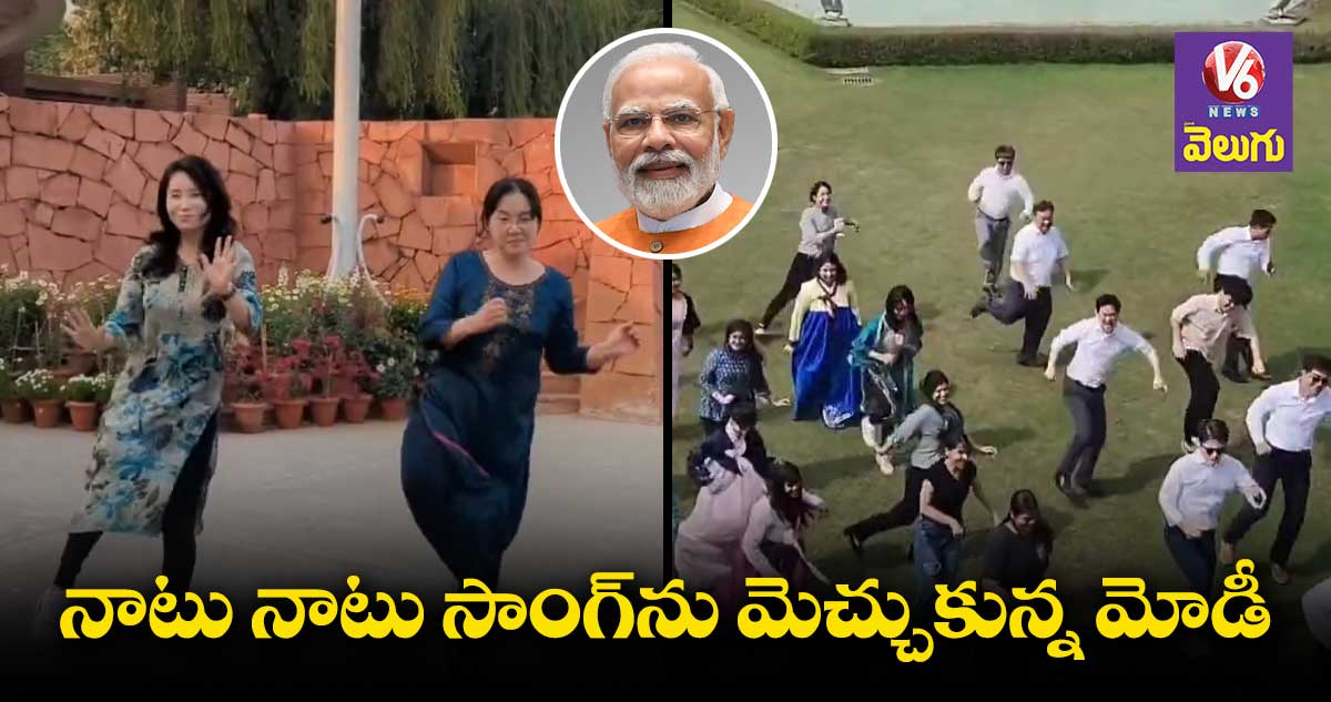 "నాటు నాటు" డ్యాన్స్⁬కు ప్రధాని మోడీ కితాబు