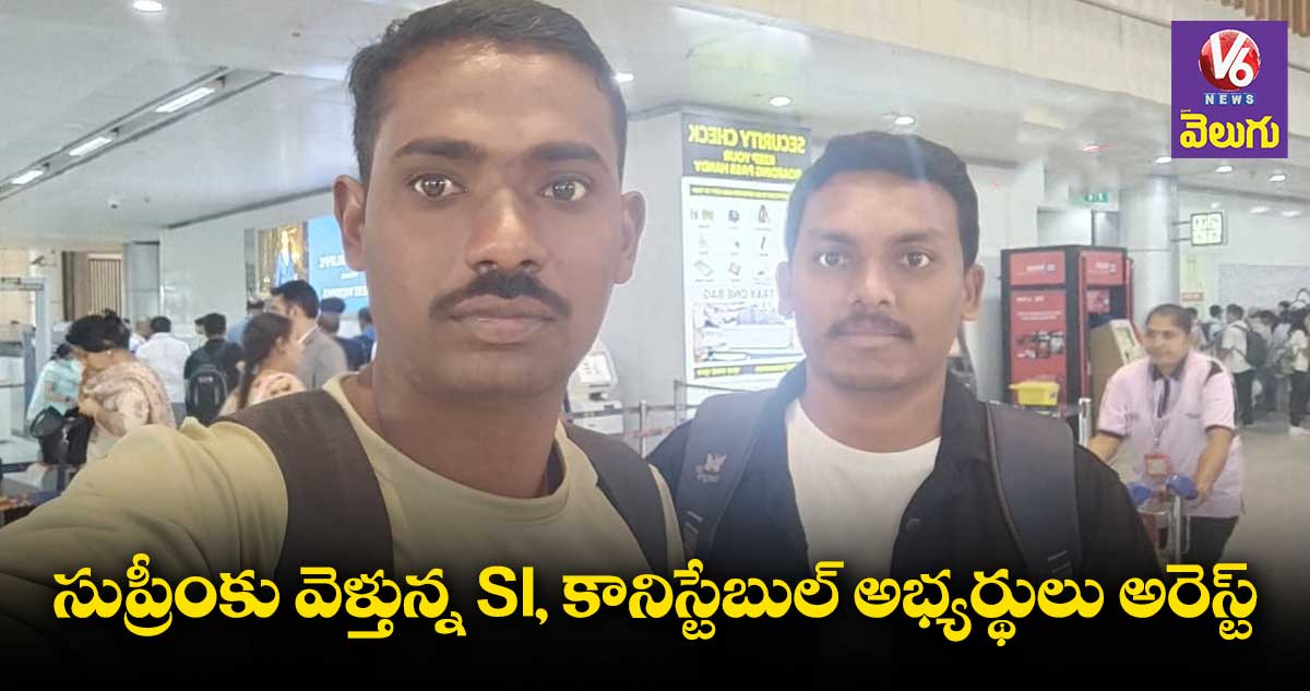 సుప్రీంకు వెళ్తున్న SI, కానిస్టేబుల్ అభ్యర్థులు అరెస్ట్