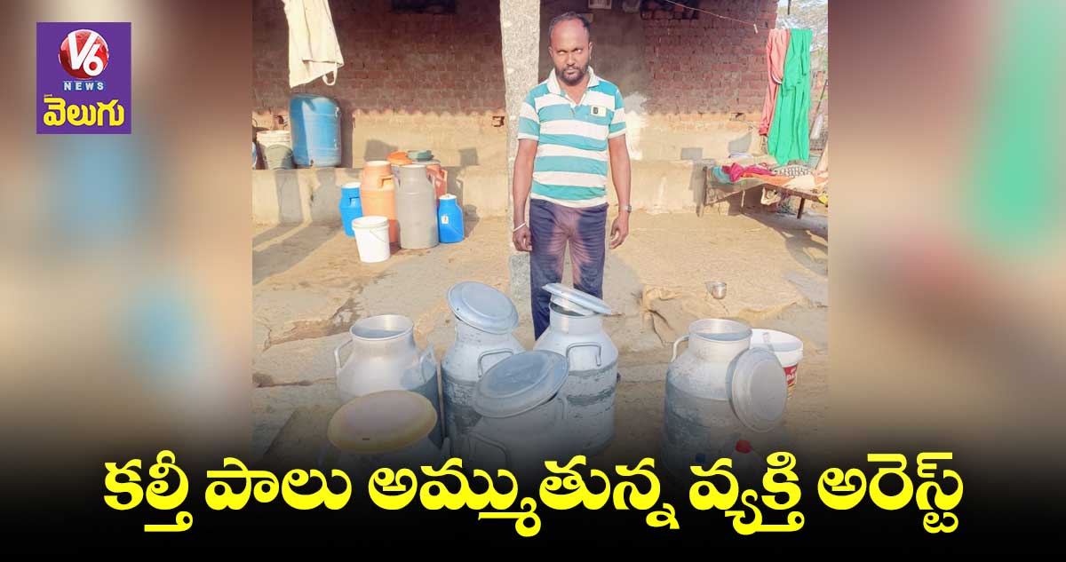 కల్తీ పాలు అమ్ముతున్న వ్యక్తి అరెస్ట్