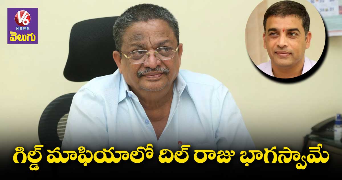 గిల్డ్ మాఫియా వల్లే సినీ పరిశ్రమ నాశనం: సి.కళ్యాణ్
