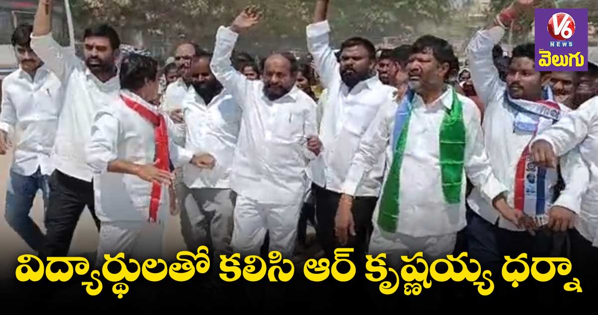 తక్షణమే స్కాలర్ షిప్లను పెంచాలె: ఆర్ కృష్ణయ్య