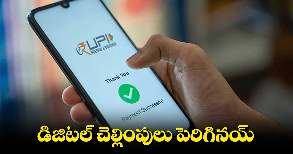 RBI: డిజిటల్ పేమెంట్స్ విషయంలో ఆర్బీఐ స్టేట్మెంట్