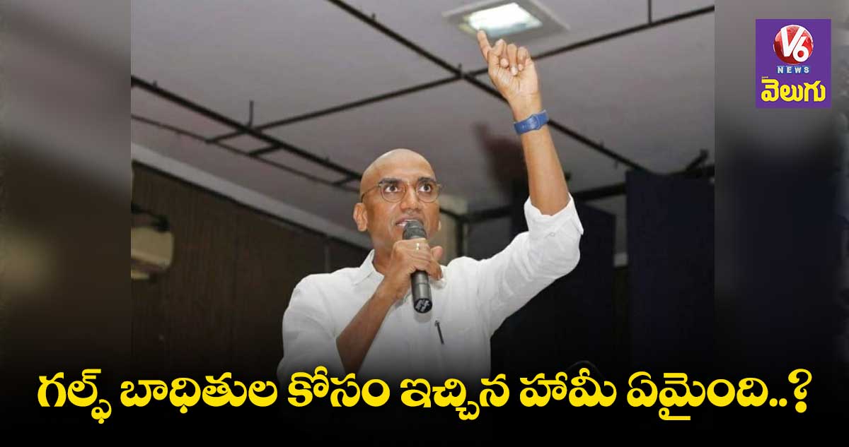 గల్ఫ్ బాధితుల కోసం ఇస్తానన్న రూ. 500 కోట్లు ఎక్కడ: ఆర్ఎస్ ప్రవీణ్ కుమార్