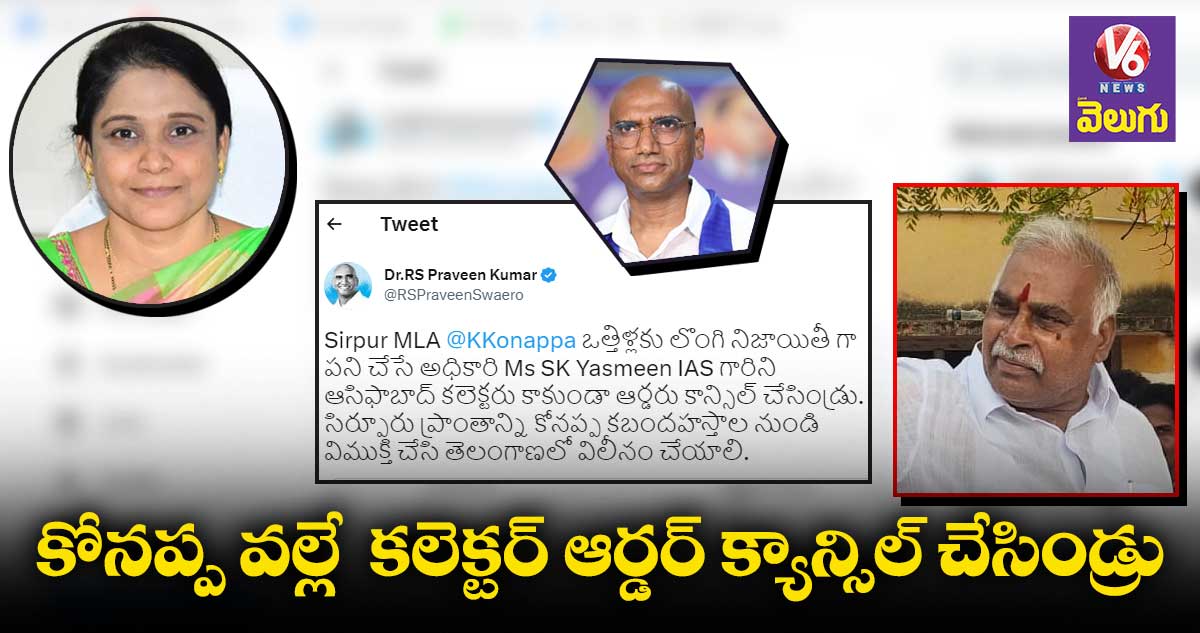 ఎమ్మెల్యే కోనప్ప వల్లే ఆ కలెక్టర్ ను బదిలీ చేసిండ్రు: RS ప్రవీణ్ కుమార్