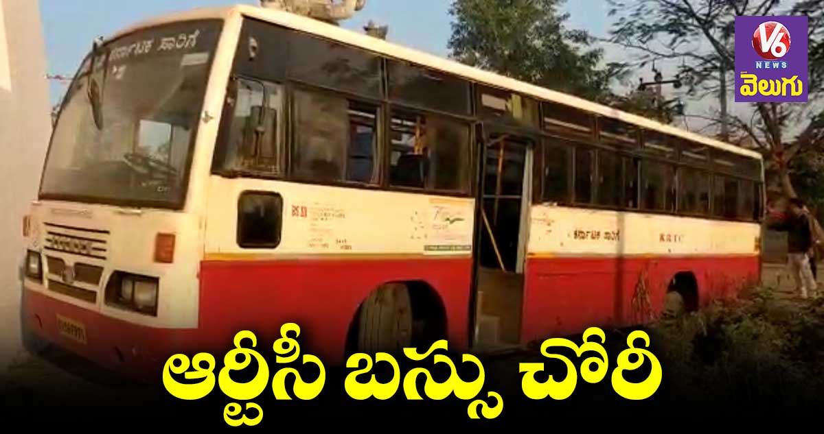 కర్ణాటకలో చోరీ అయిన బస్సు తాండూరులో గుర్తింపు