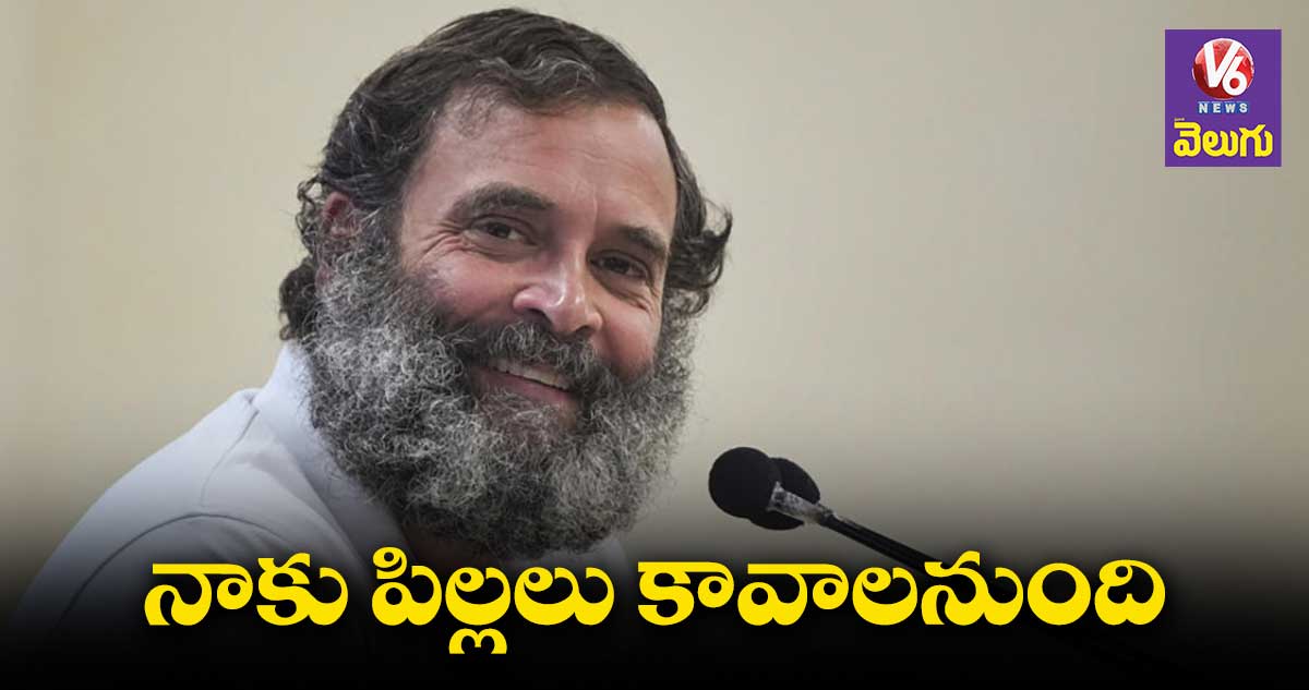 Rahul Gandhi: నాకు పిల్లలు కావాలని ఉంది: రాహుల్ 