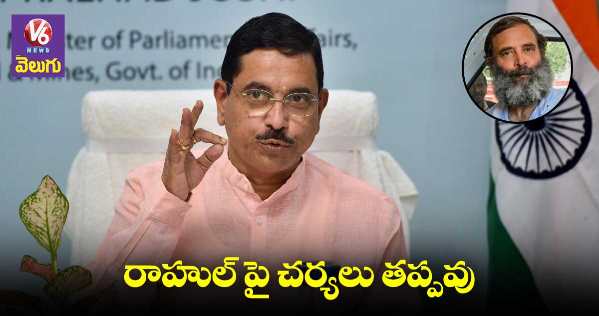 రాహుల్ పై చర్యలు తీసుకోవాల్సిందే: ప్రహ్లాద్ జోషి