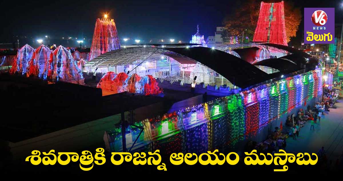 శివరాత్రికి రాజన్న ఆలయం ముస్తాబు