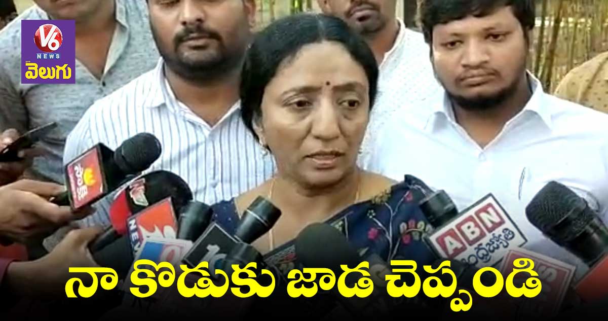 నా కొడుకు ఆచూకీ చెప్పండి : రమ్యరావు