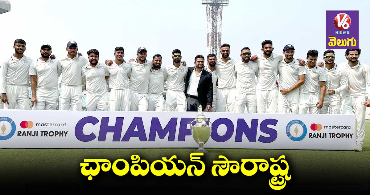 Ranji Trophy : రంజీ ట్రోఫీ 2023  విజేత సౌరాష్ట్ర