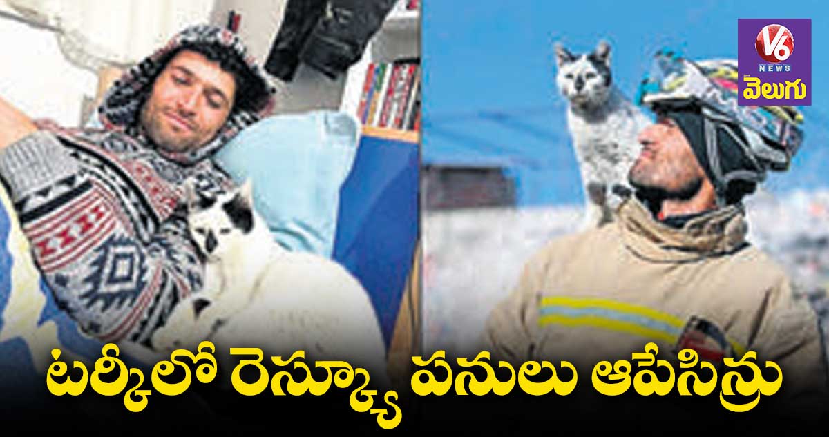 టర్కీలో రెస్క్యూ  పనులు ఆపేసిన్రు