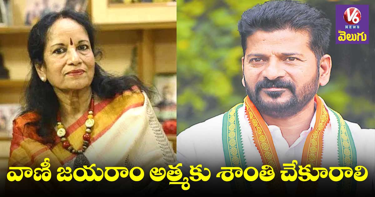 వాణీ జయరాం మృతి పట్ల రేవంత్ రెడ్డి సంతాపం