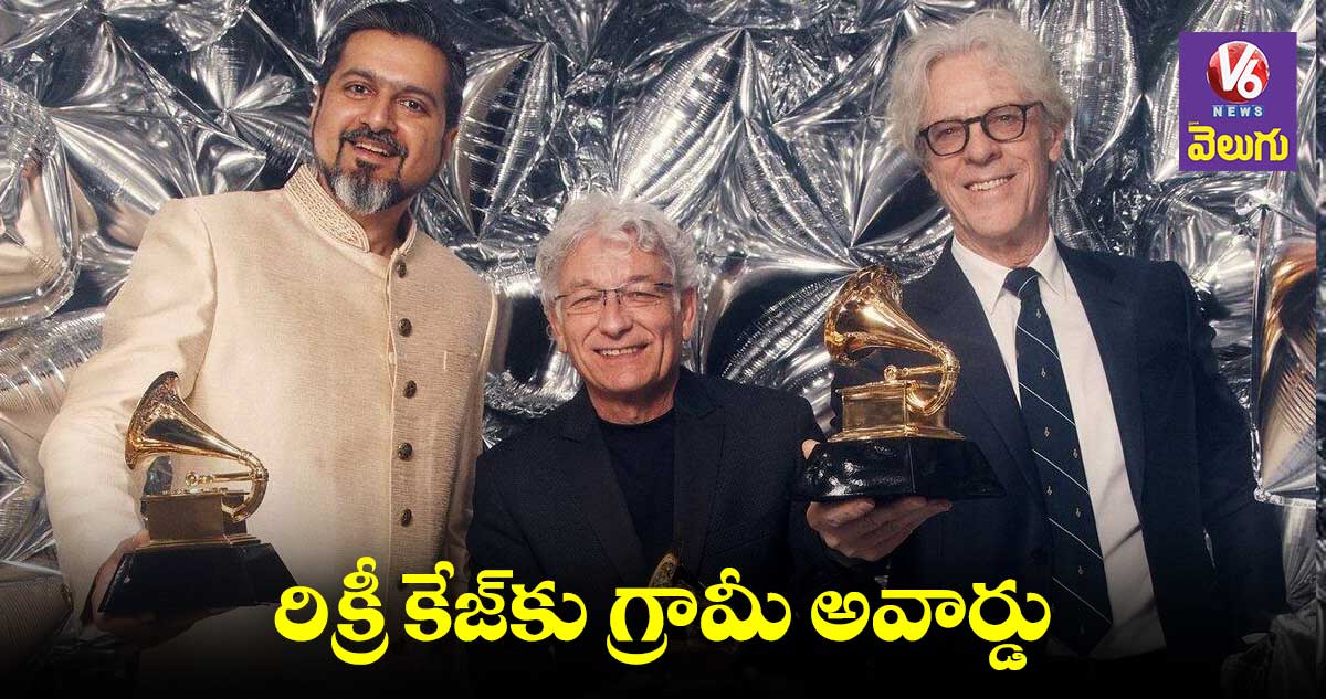 Grammy Awards2023: మూడో గ్రామీ అవార్డు గెలుచుకున్న రిక్కీ కేజ్
