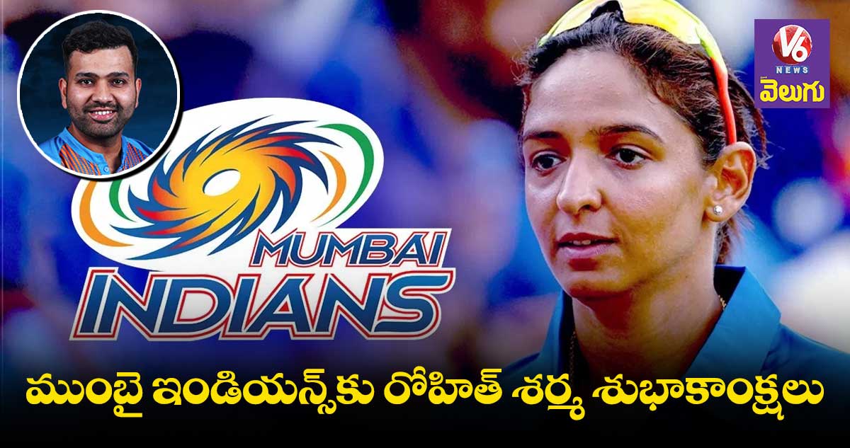 WPL : ముంబై ఇండియన్స్ బలం మరింత పెరిగింది: రోహిత్ శర్మ