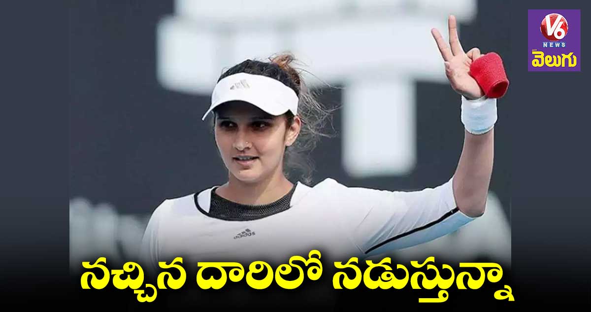 రెబల్ కాదు.. ట్రెండ్ సెట్టర్నూ కాను: సానియా మీర్జా