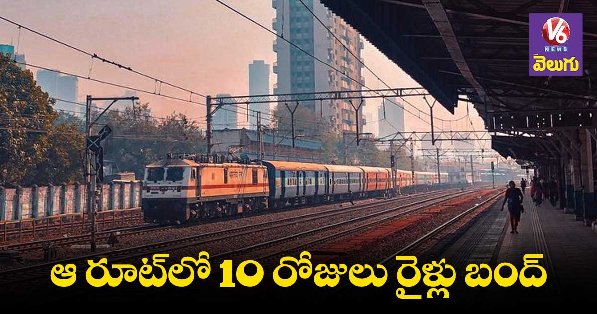 Trains Cancelled: కాజీపేట-బల్లార్ష మధ్య పలు రైళ్లు రద్దు