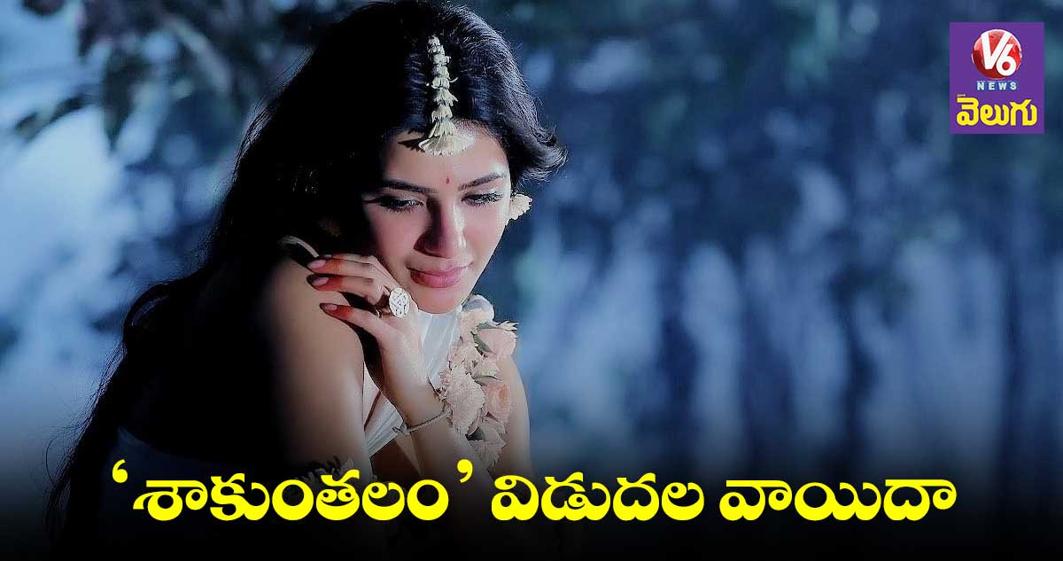 సమంత ‘శాకుంతలం’ మరోసారి వాయిదా