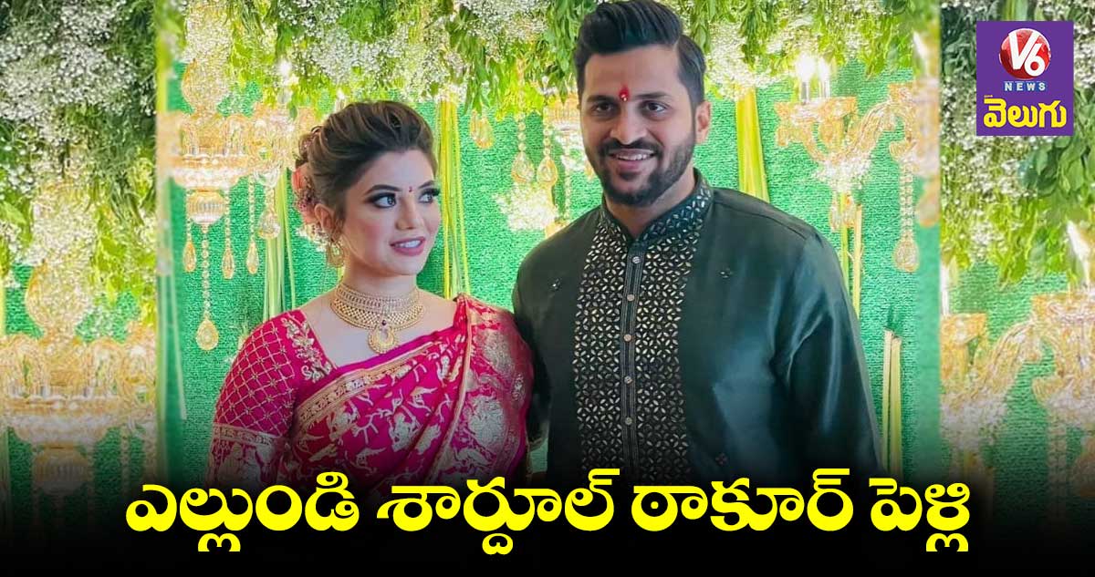 ఫిబ్రవరి 27న శార్దూల్ ఠాకూర్ పెళ్లి