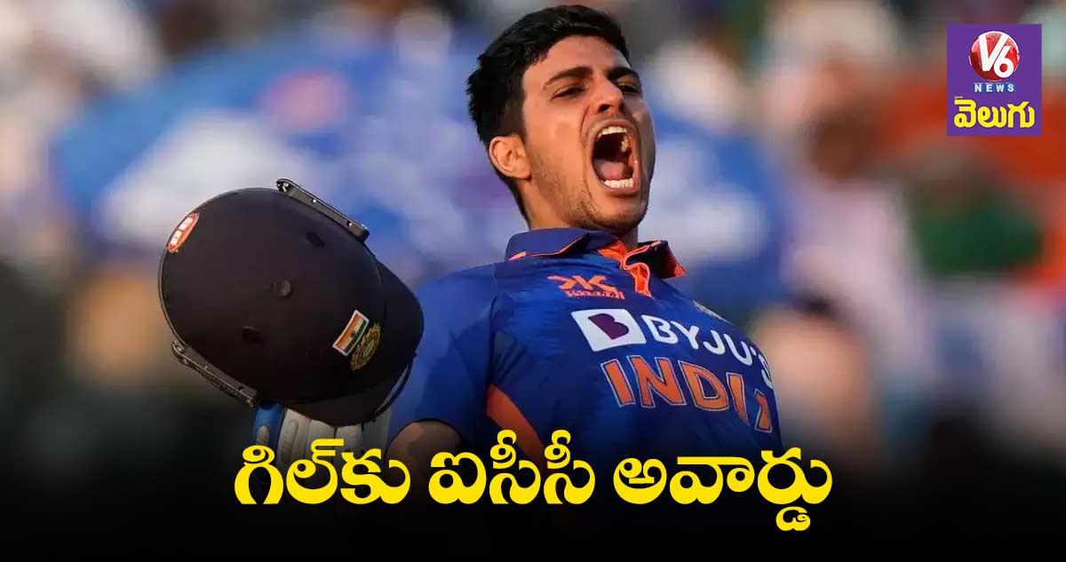 Shubman Gill : ఐసీసీ అవార్డు దక్కించుకున్న  శుభ్ మన్ గిల్