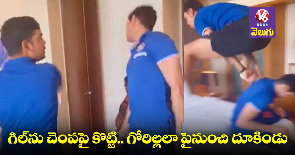 గిల్ను చెంపపై కొట్టిన ఇషాన్ కిషన్