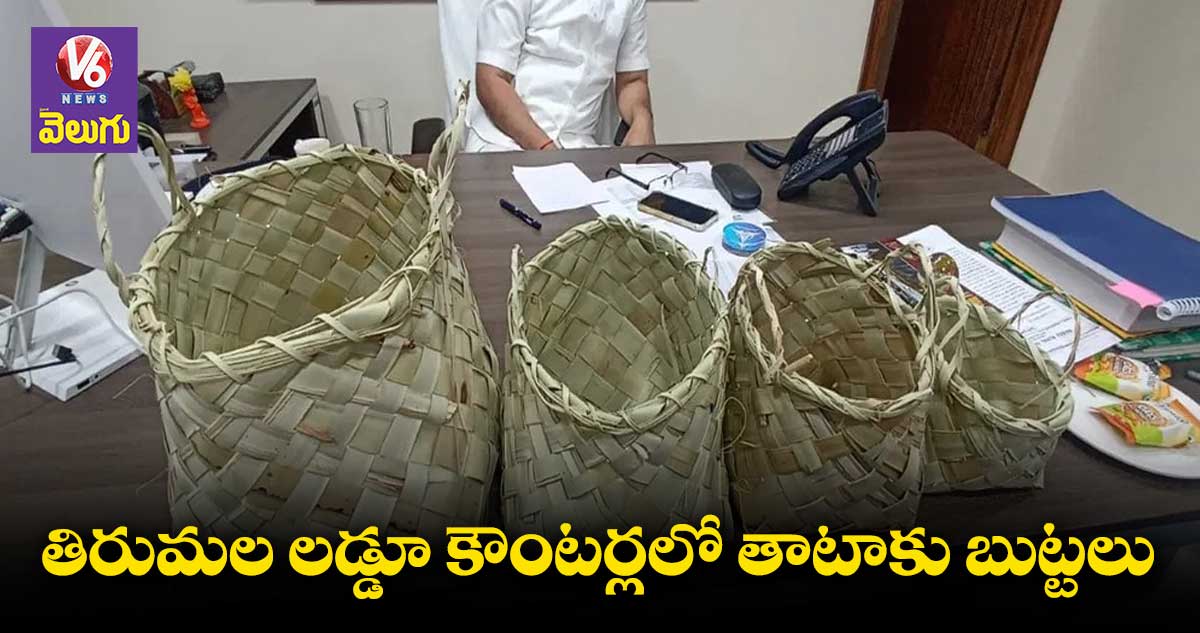 తాటాకు బుట్టల్లో తిరుమల లడ్డూలు..!