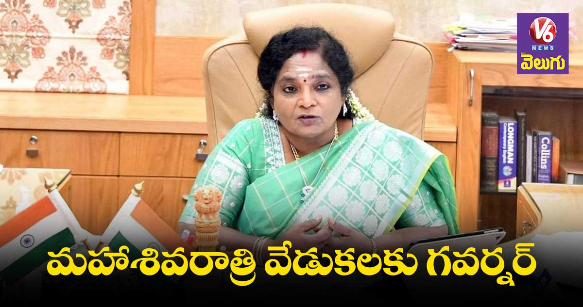 ఇవాళ ఓరుగల్లుకు గవర్నర్ తమిళి సై