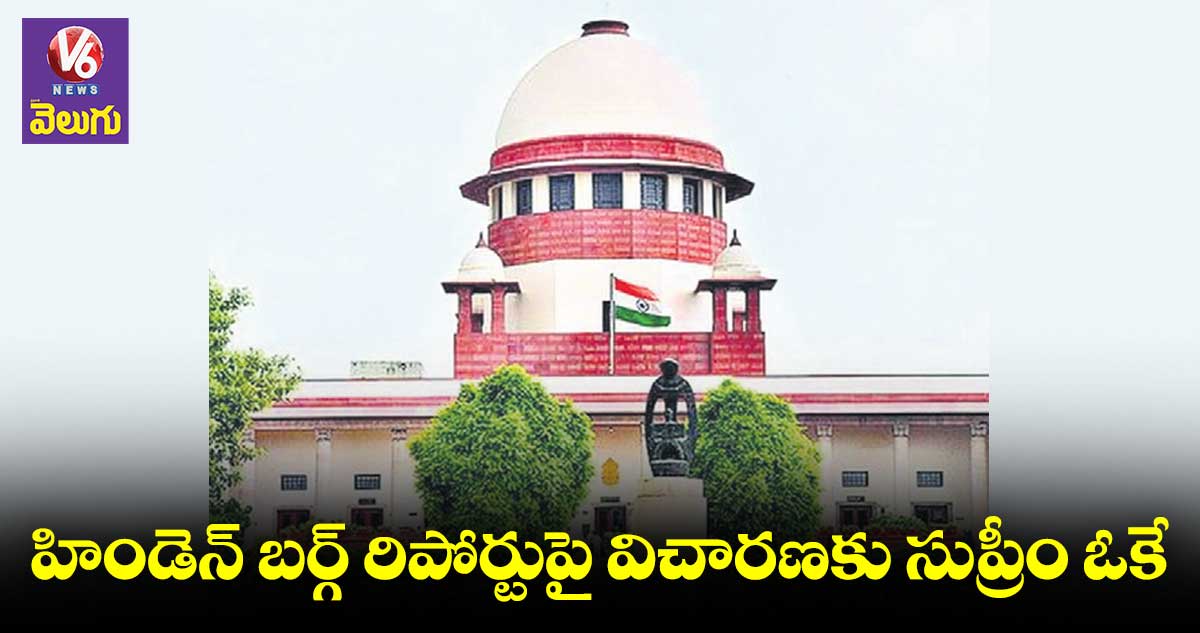 హిండెన్ బర్గ్ రిపోర్టుపై విచారణకు సుప్రీం ఓకే