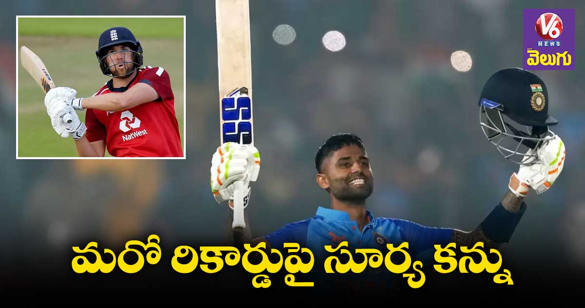 మలన్ రికార్డును సూర్య కుమార్ బద్దలు కొడతాడా..?