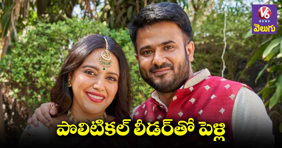 సిక్రెట్గా పెళ్లి చేసుకున్న స్వరా భాస్కర్