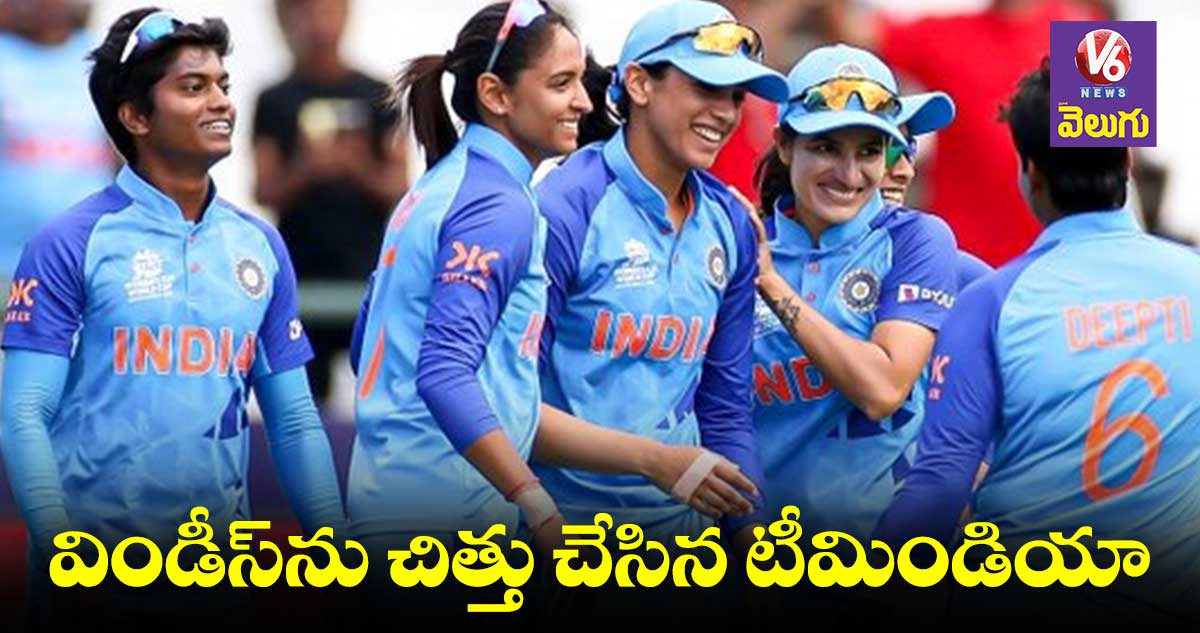 టీ20 వరల్డ్ కప్లో విండీస్పై భారత మహిళల జట్టు విక్టరీ