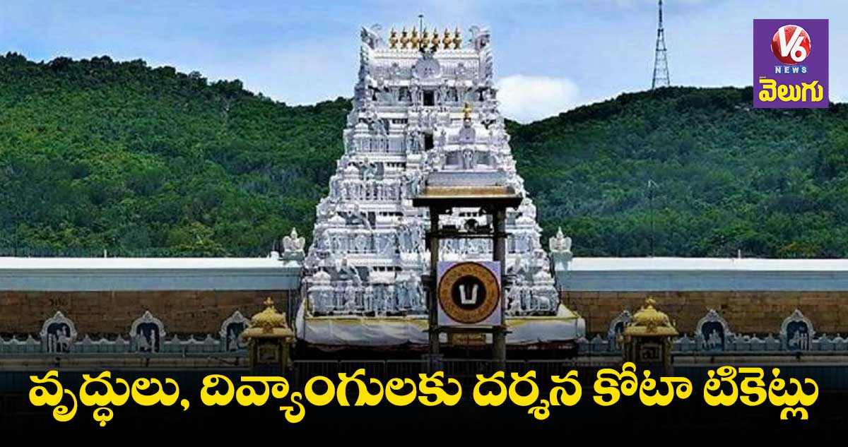 తిరుమల శ్రీవారి భక్తులకు టీటీడీ శుభవార్త