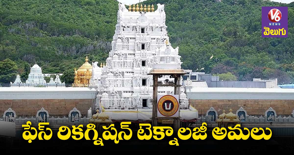 టీటీడీలో సరికొత్త టెక్నాలజీ